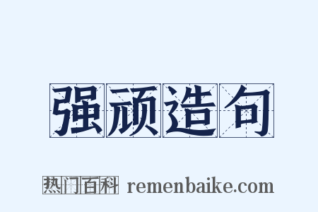 强顽造句是什么意思的图片